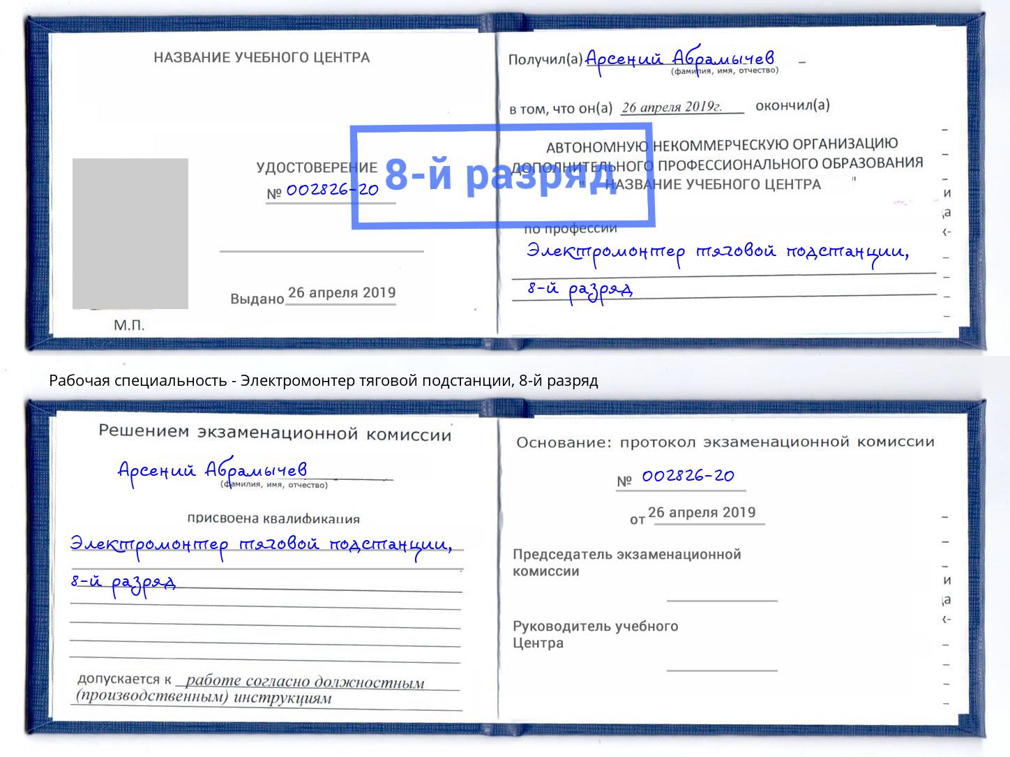 корочка 8-й разряд Электромонтер тяговой подстанции Пыть-Ях