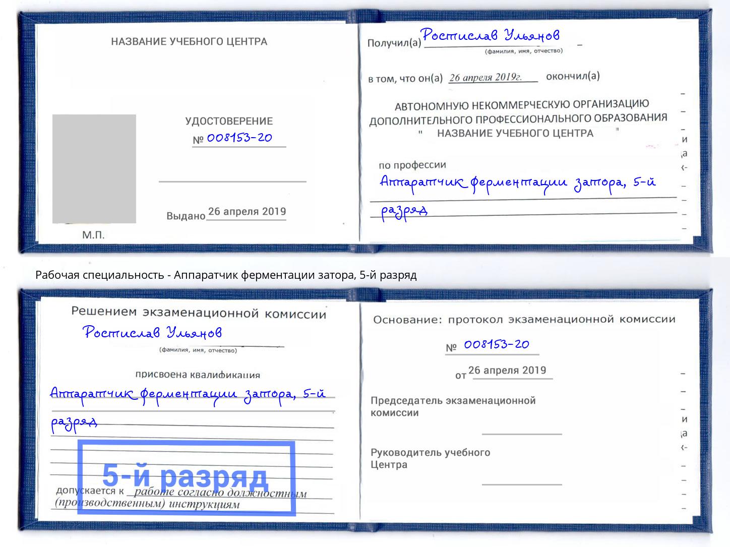 корочка 5-й разряд Аппаратчик ферментации затора Пыть-Ях