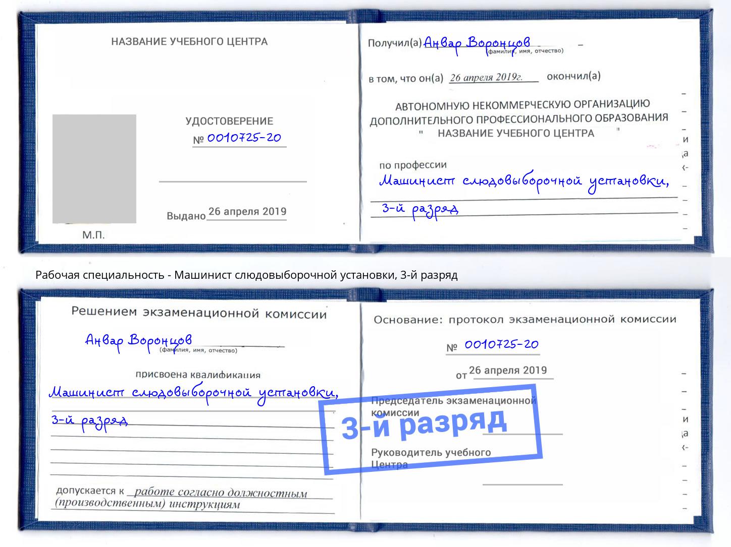 корочка 3-й разряд Машинист слюдовыборочной установки Пыть-Ях