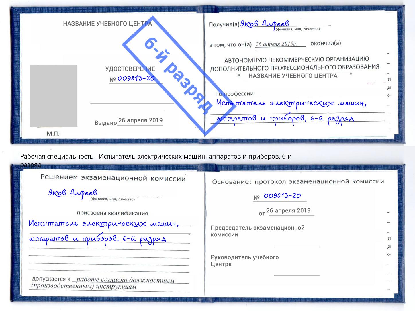 корочка 6-й разряд Испытатель электрических машин, аппаратов и приборов Пыть-Ях