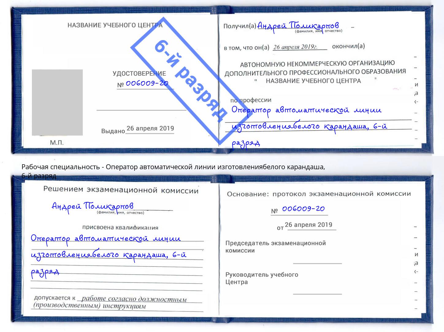 корочка 6-й разряд Оператор автоматической линии изготовлениябелого карандаша Пыть-Ях