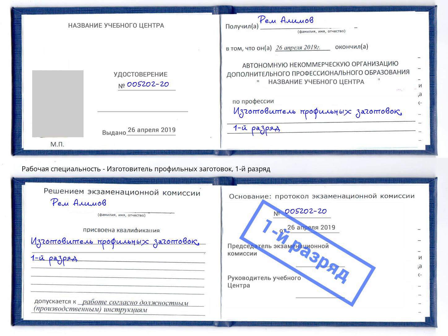 корочка 1-й разряд Изготовитель профильных заготовок Пыть-Ях