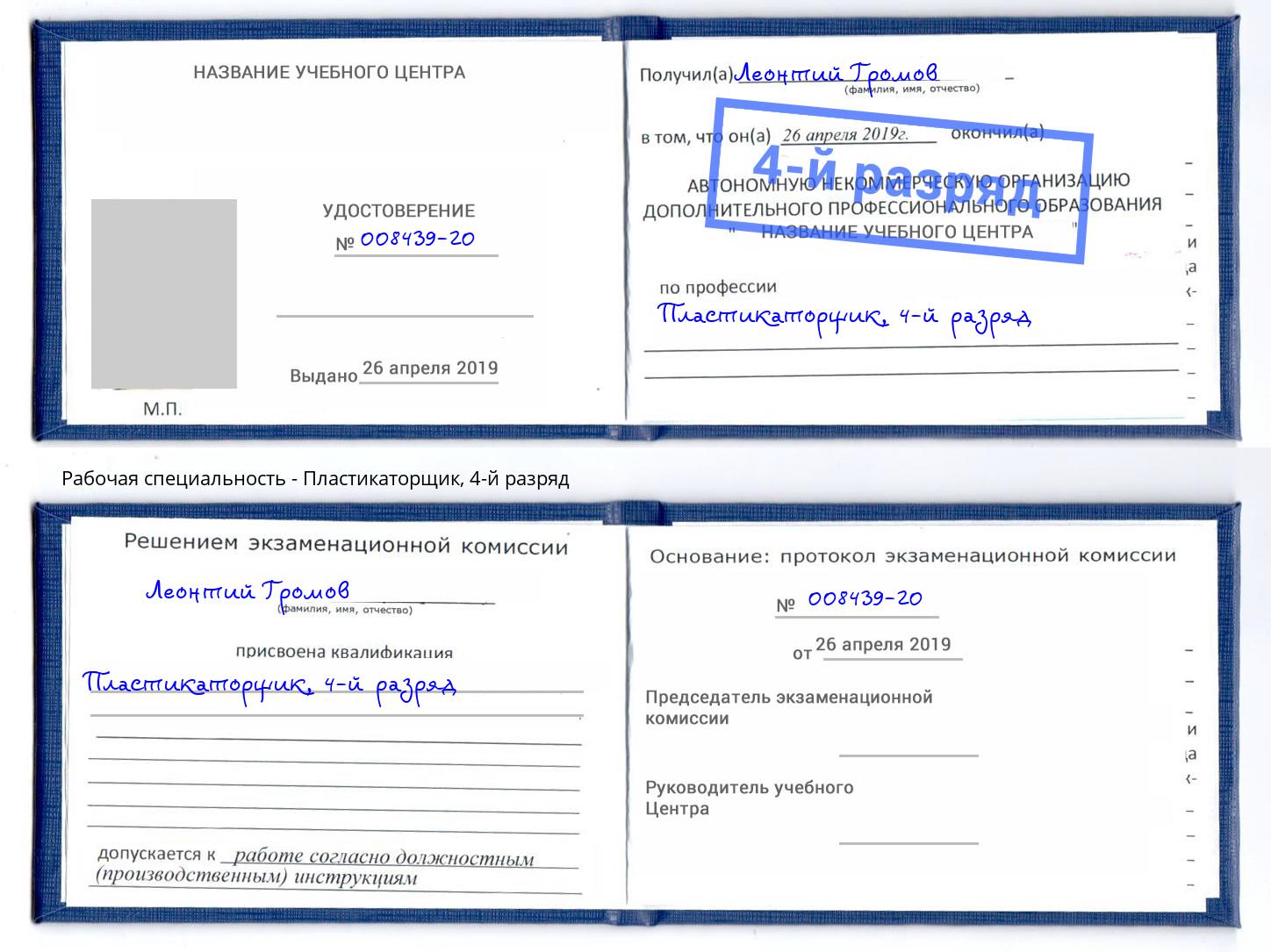 корочка 4-й разряд Пластикаторщик Пыть-Ях