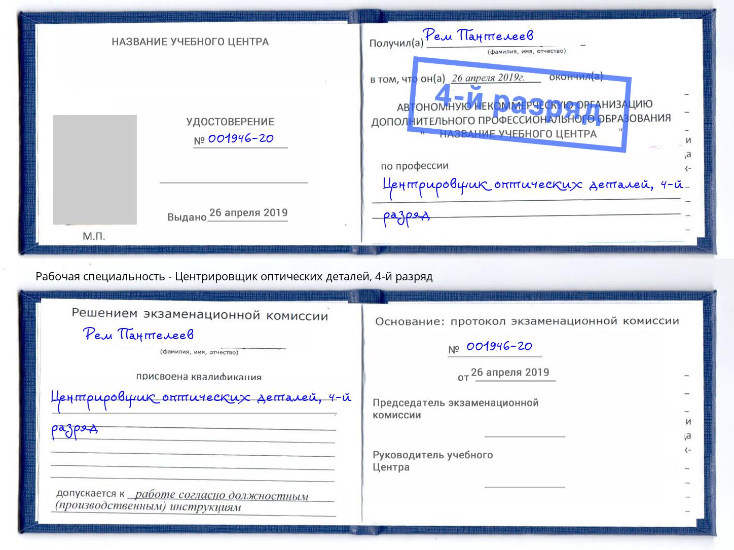 корочка 4-й разряд Центрировщик оптических деталей Пыть-Ях