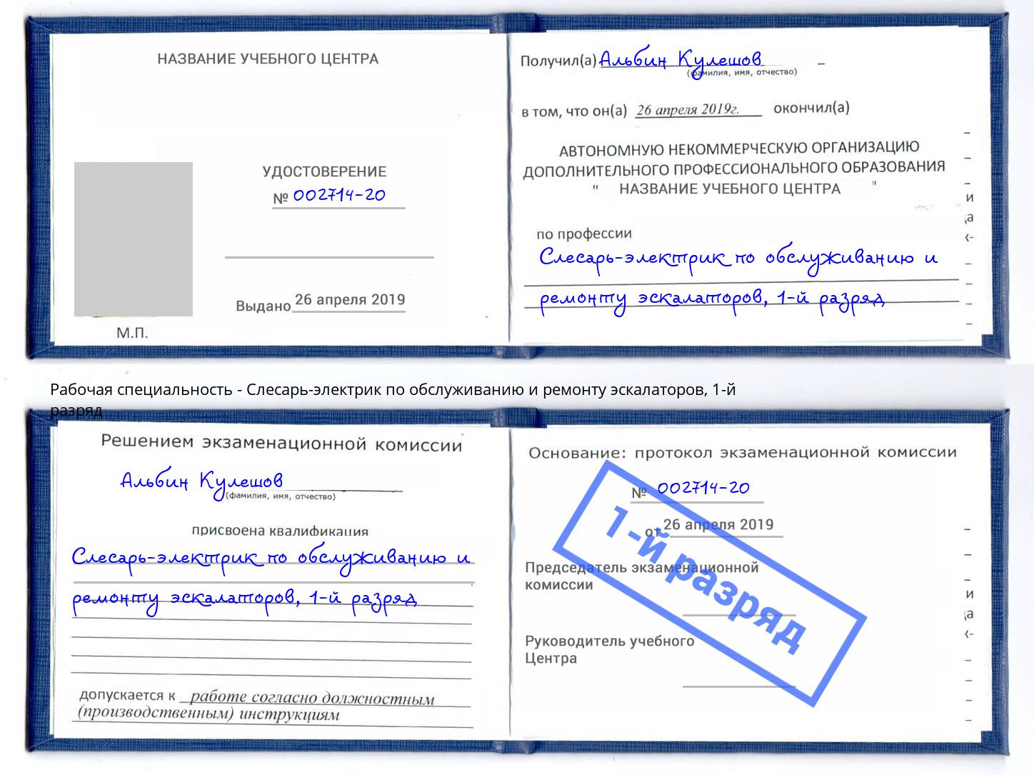 корочка 1-й разряд Слесарь-электрик по обслуживанию и ремонту эскалаторов Пыть-Ях