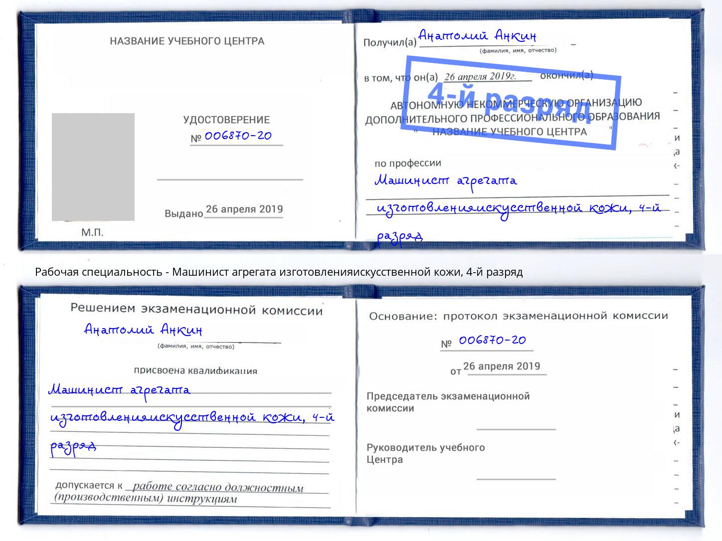 корочка 4-й разряд Машинист агрегата изготовленияискусственной кожи Пыть-Ях