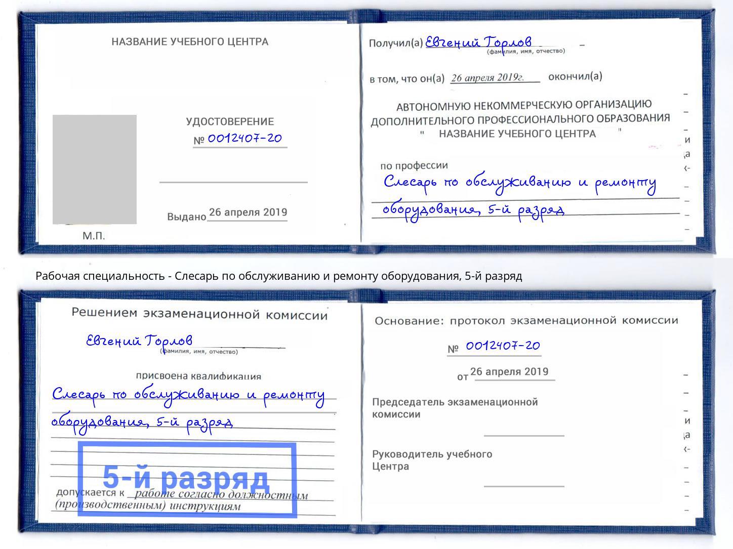 корочка 5-й разряд Слесарь по обслуживанию и ремонту оборудования Пыть-Ях