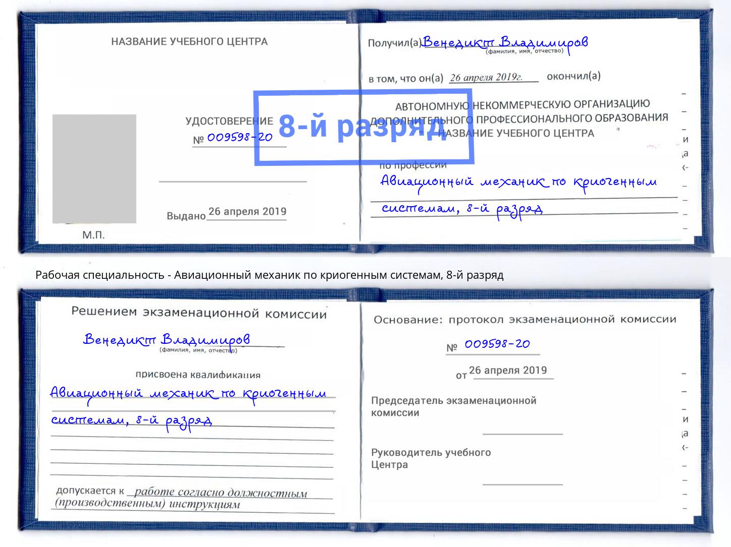 корочка 8-й разряд Авиационный механик по криогенным системам Пыть-Ях