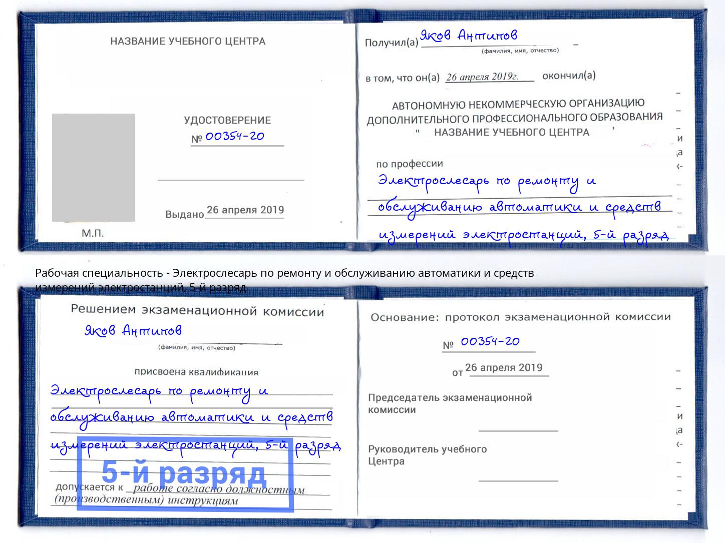 корочка 5-й разряд Электрослесарь по ремонту и обслуживанию автоматики и средств измерений электростанций Пыть-Ях