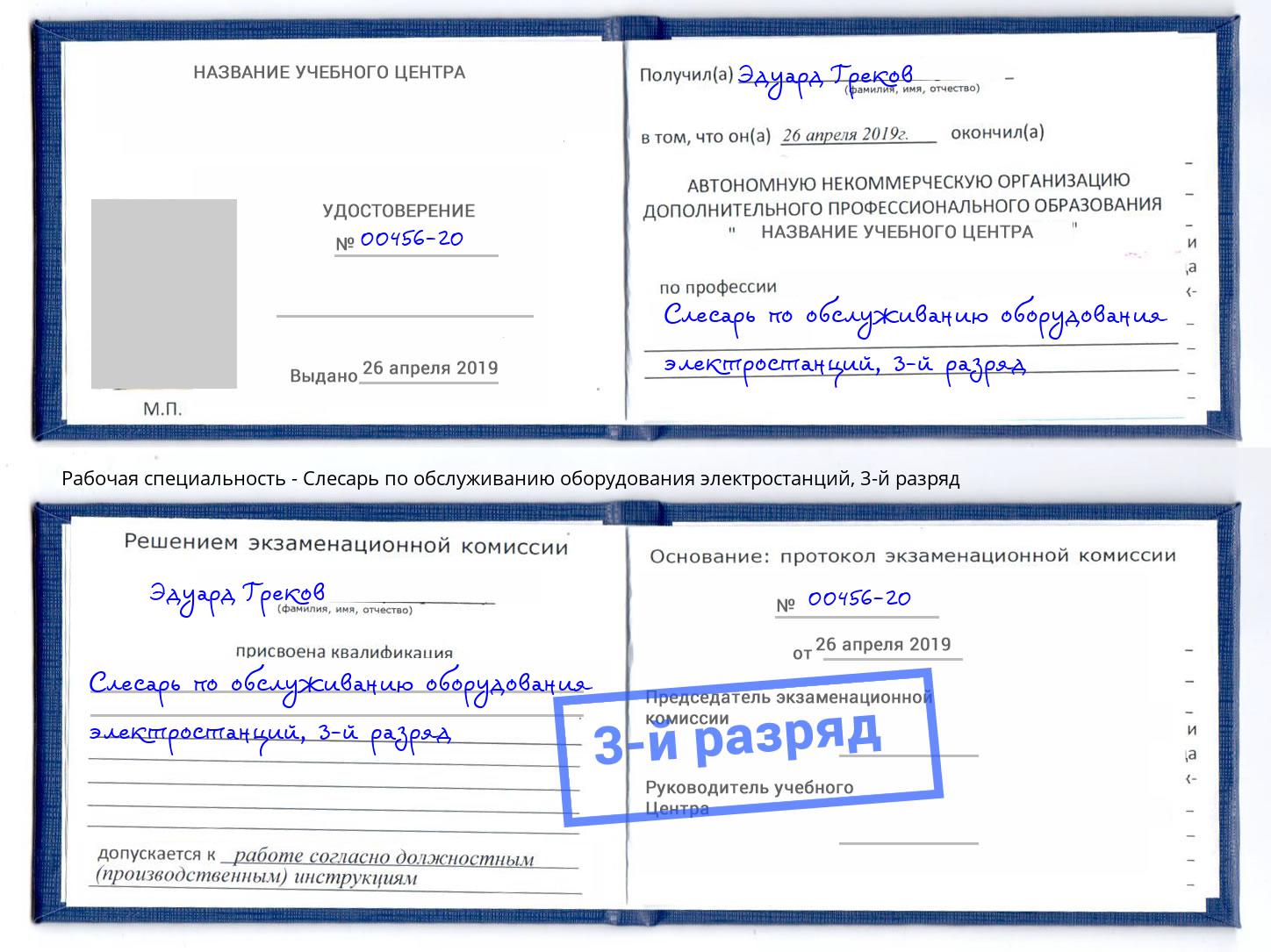 корочка 3-й разряд Слесарь по обслуживанию оборудования электростанций Пыть-Ях