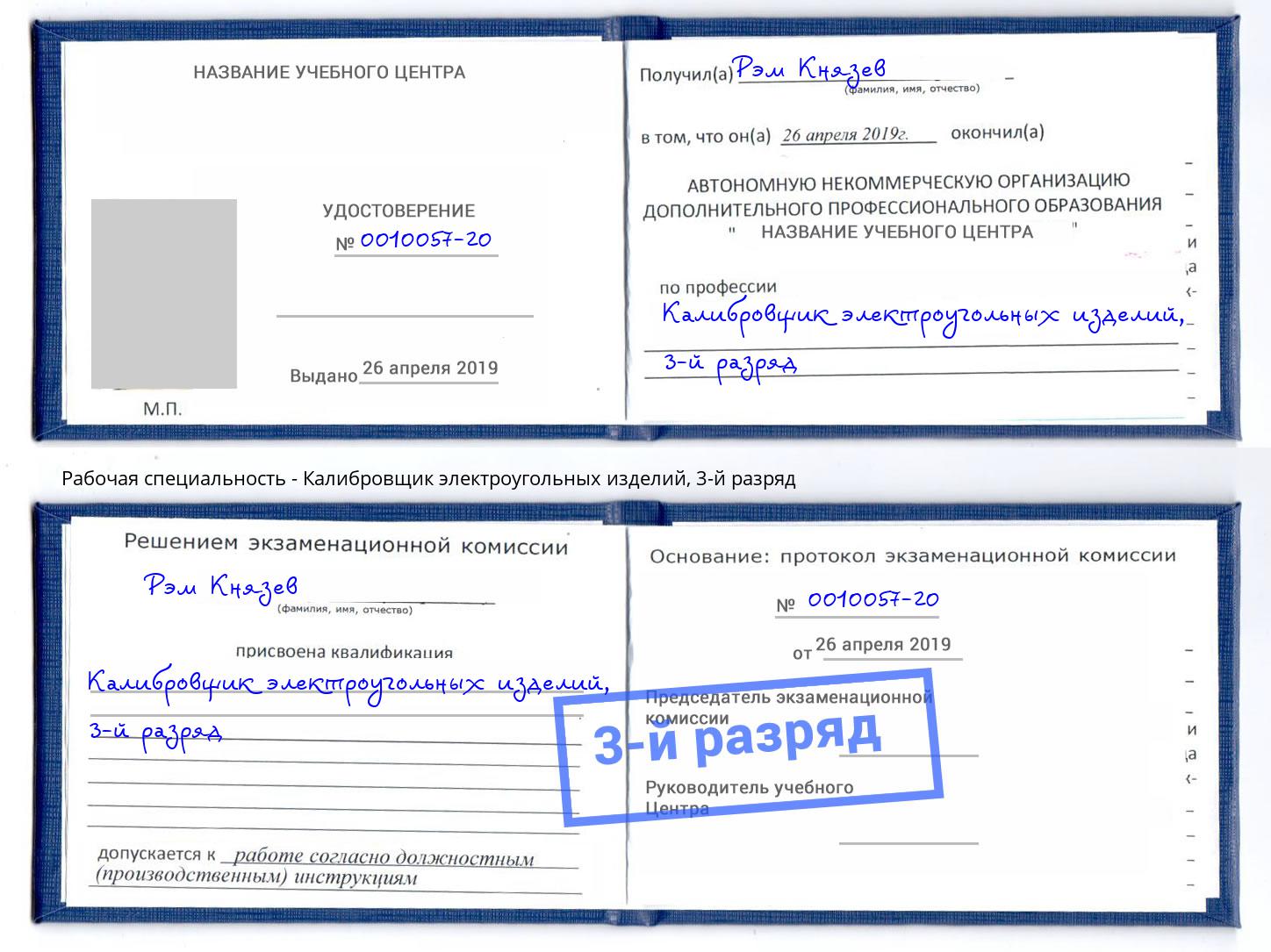 корочка 3-й разряд Калибровщик электроугольных изделий Пыть-Ях