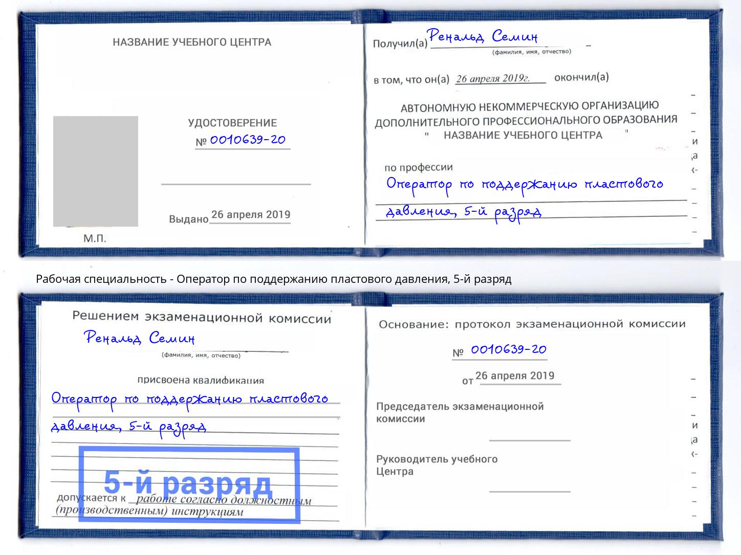 корочка 5-й разряд Оператор по поддержанию пластового давления Пыть-Ях