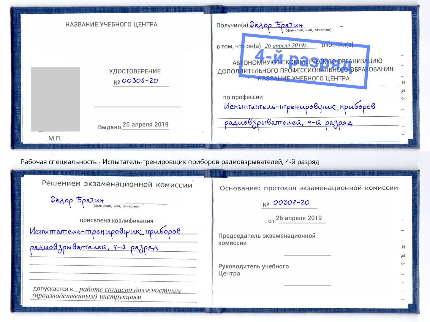 корочка 4-й разряд Испытатель-тренировщик приборов радиовзрывателей Пыть-Ях