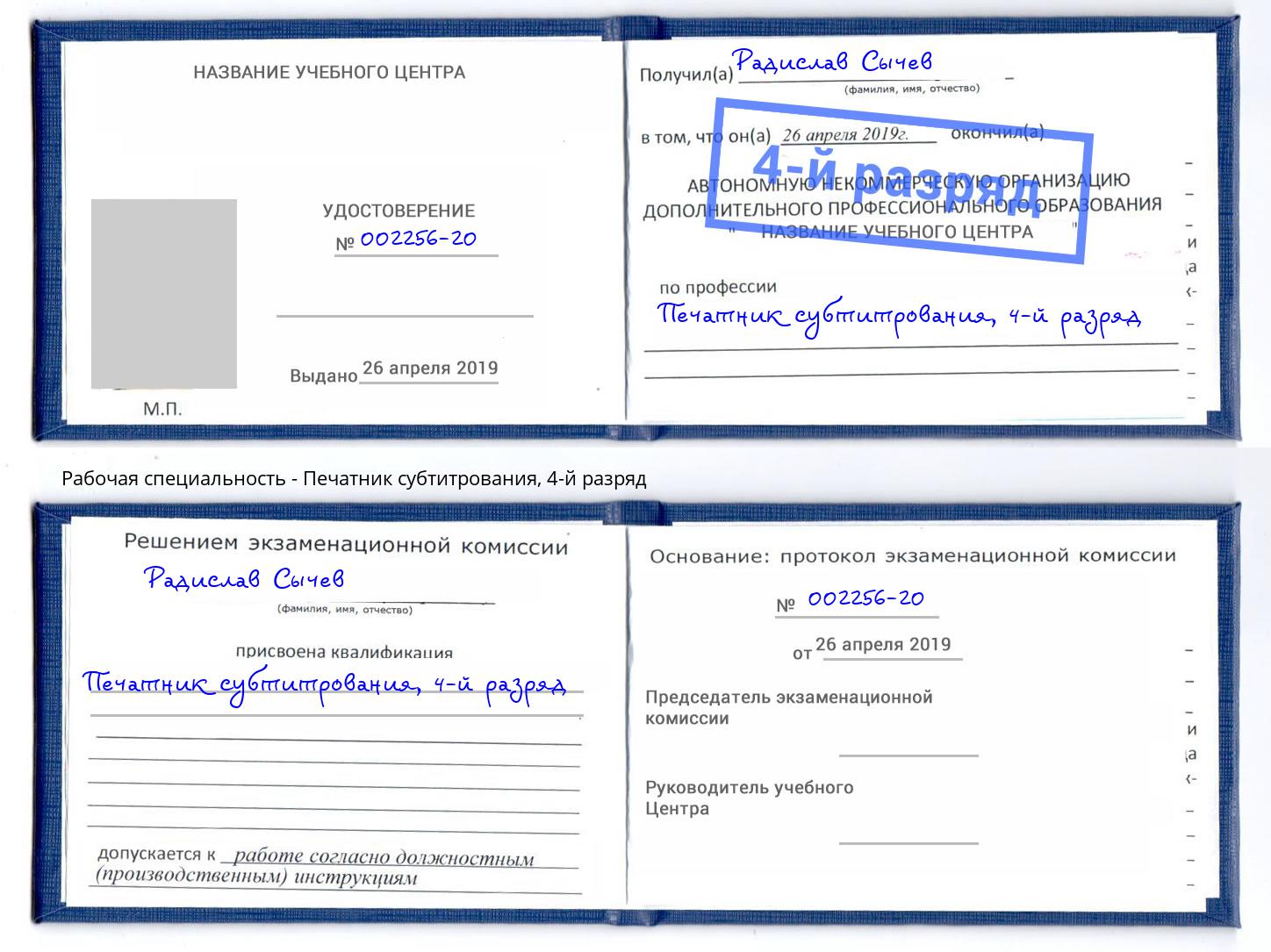 корочка 4-й разряд Печатник субтитрования Пыть-Ях