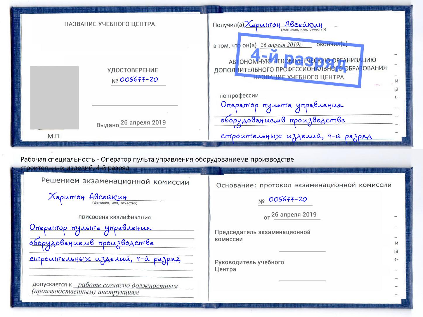 корочка 4-й разряд Оператор пульта управления оборудованиемв производстве строительных изделий Пыть-Ях