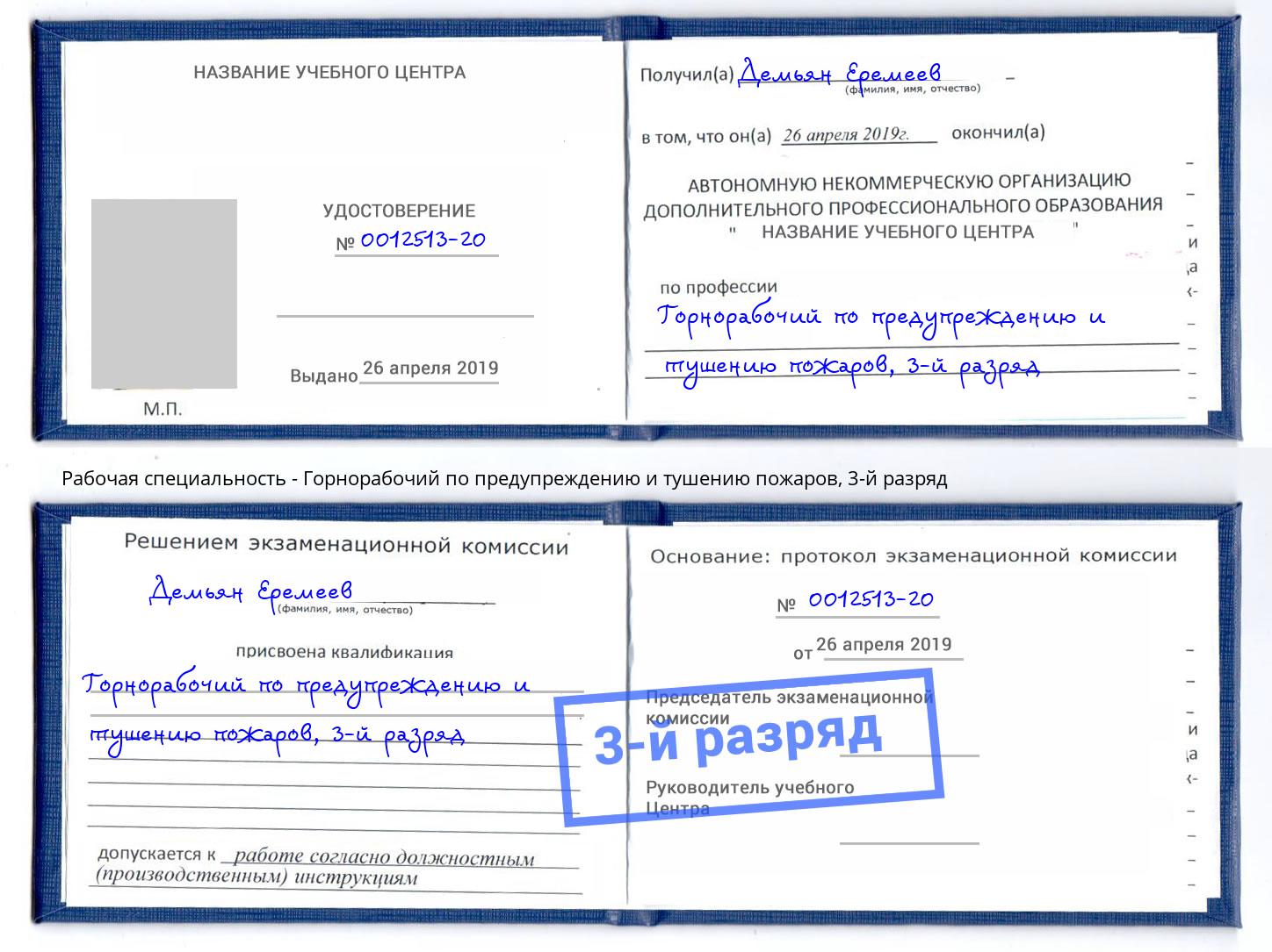 корочка 3-й разряд Горнорабочий по предупреждению и тушению пожаров Пыть-Ях