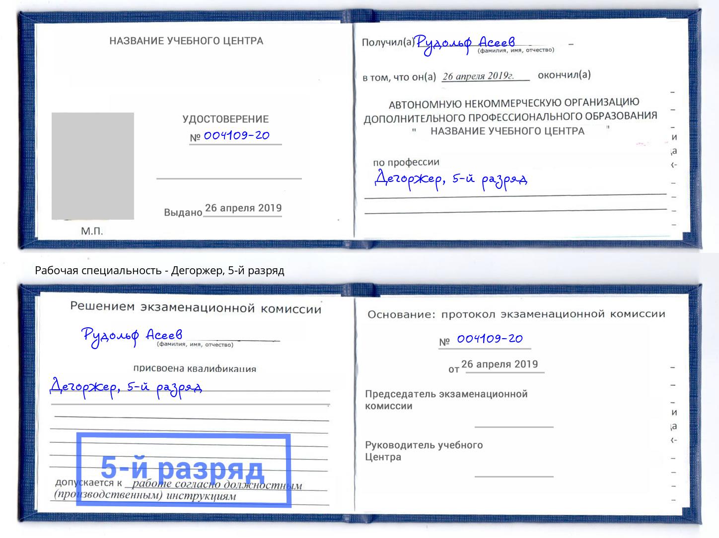 корочка 5-й разряд Дегоржер Пыть-Ях