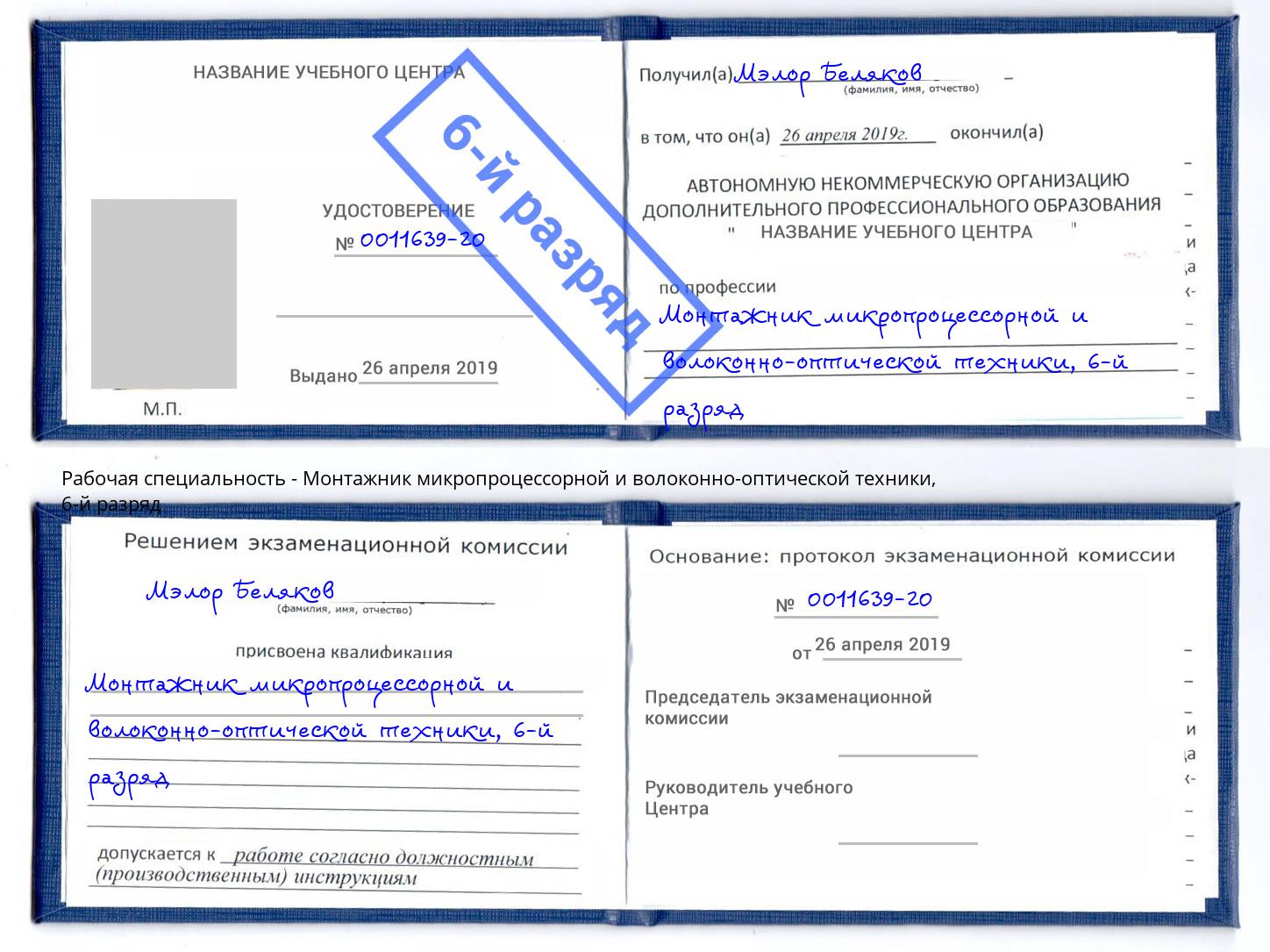 корочка 6-й разряд Монтажник микропроцессорной и волоконно-оптической техники Пыть-Ях