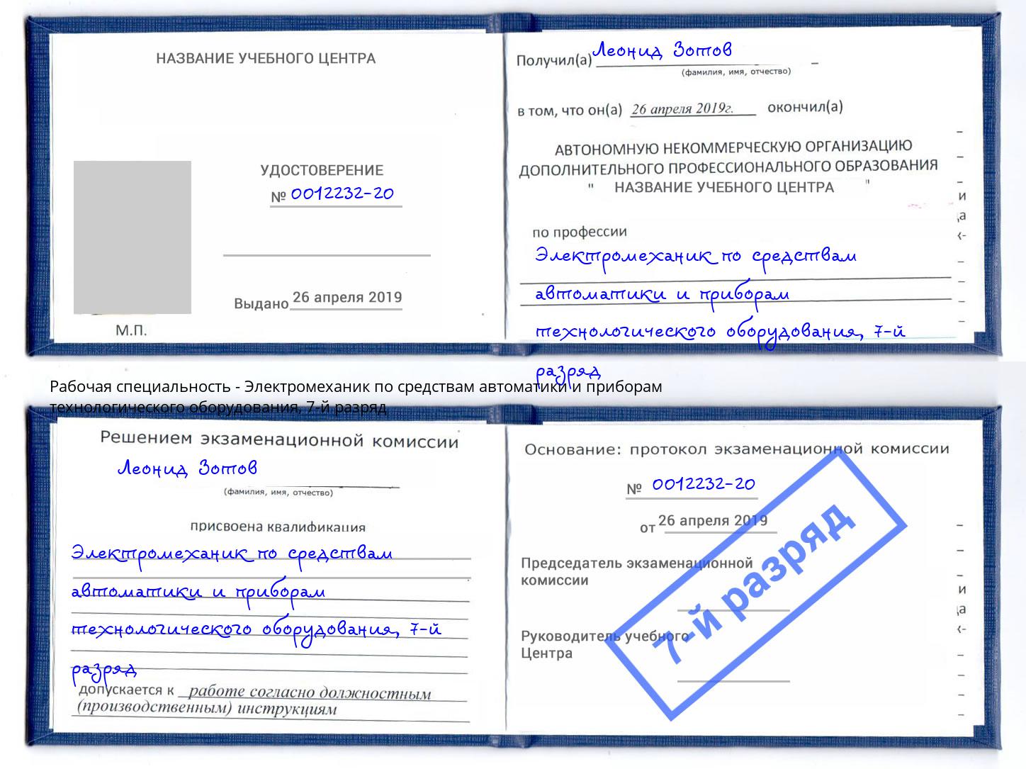 корочка 7-й разряд Электромеханик по средствам автоматики и приборам технологического оборудования Пыть-Ях