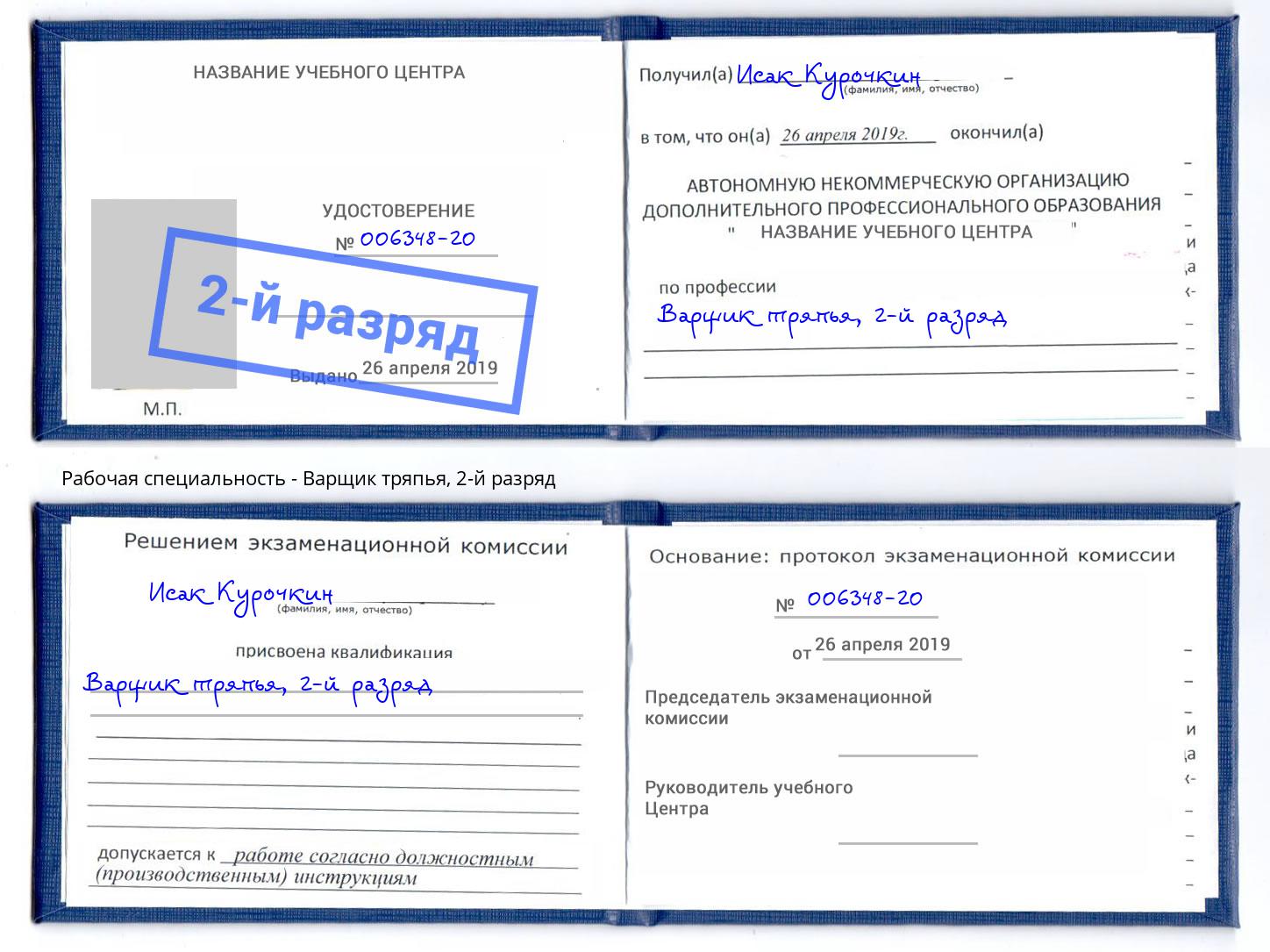 корочка 2-й разряд Варщик тряпья Пыть-Ях