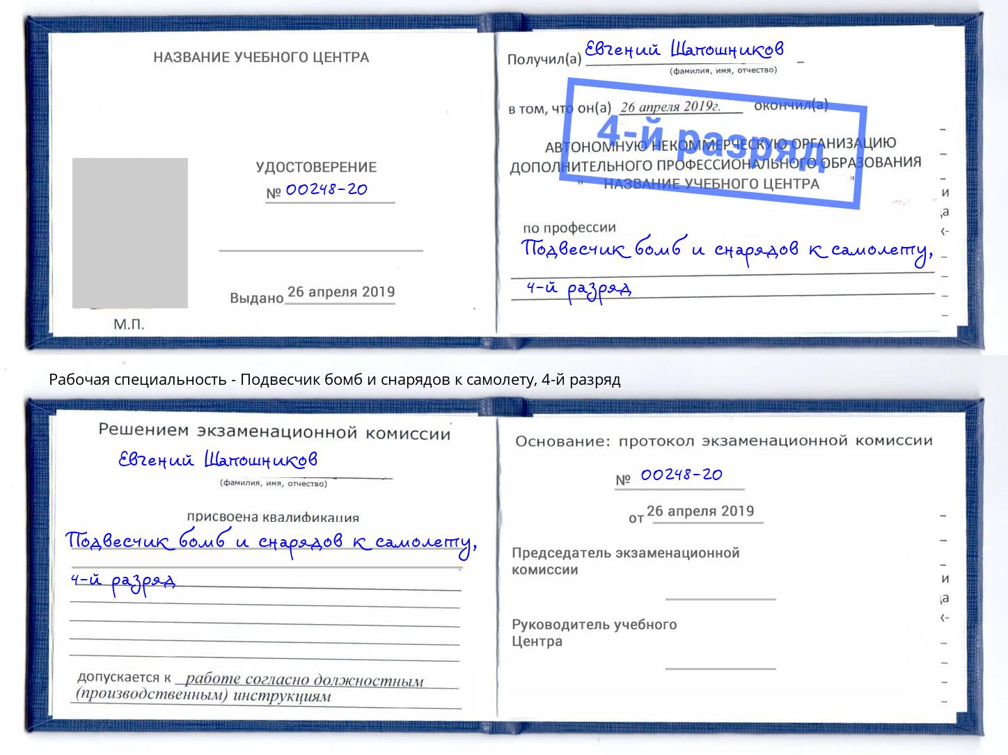 корочка 4-й разряд Подвесчик бомб и снарядов к самолету Пыть-Ях