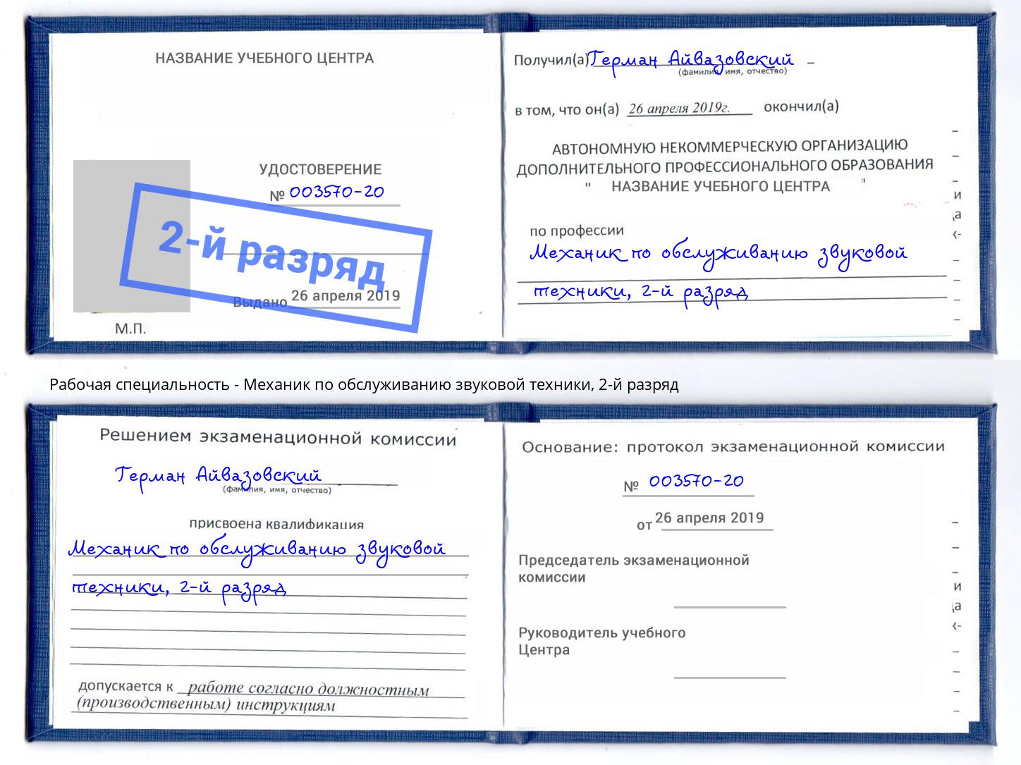 корочка 2-й разряд Механик по обслуживанию звуковой техники Пыть-Ях