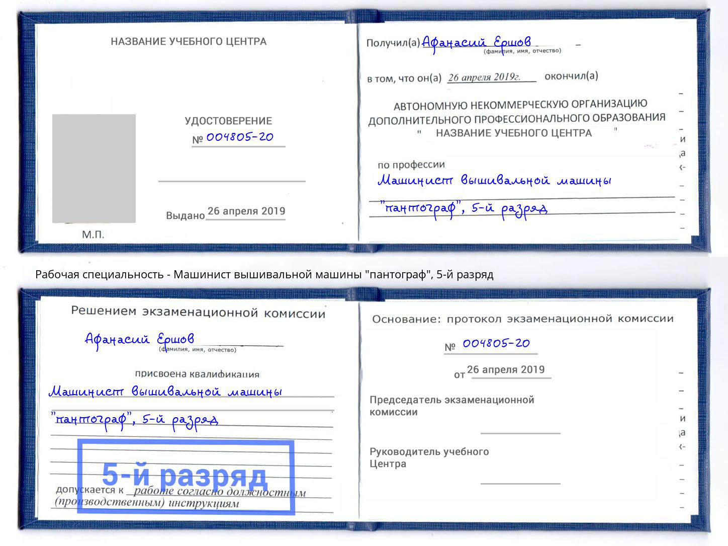 корочка 5-й разряд Машинист вышивальной машины "пантограф" Пыть-Ях
