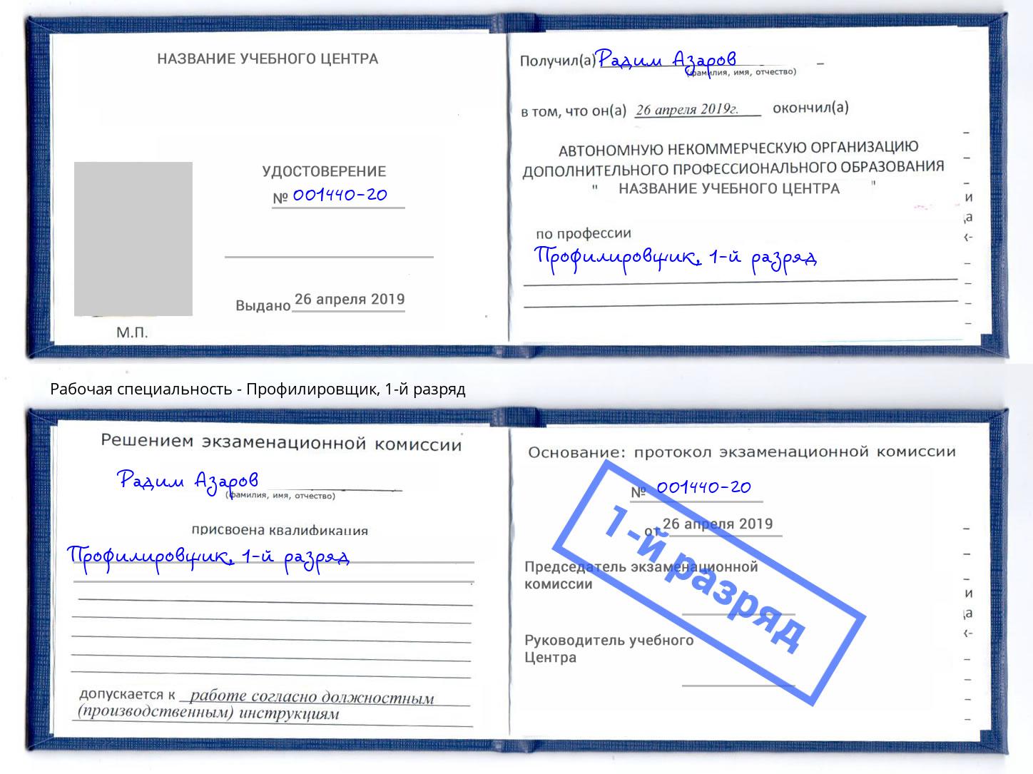корочка 1-й разряд Профилировщик Пыть-Ях
