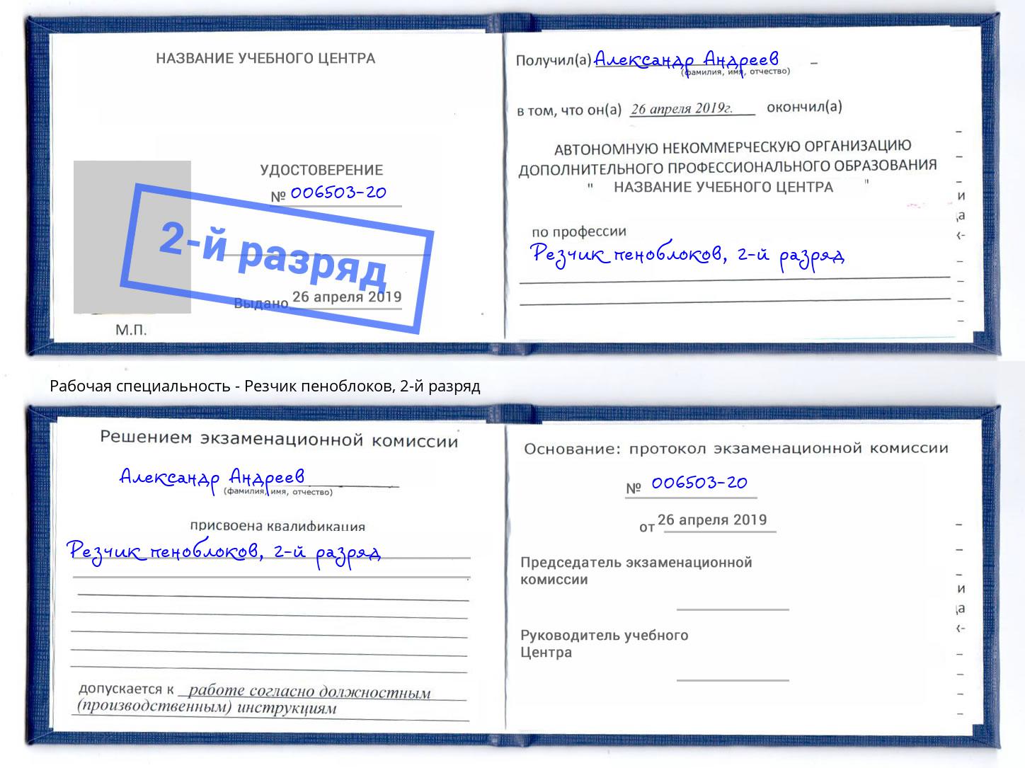 корочка 2-й разряд Резчик пеноблоков Пыть-Ях