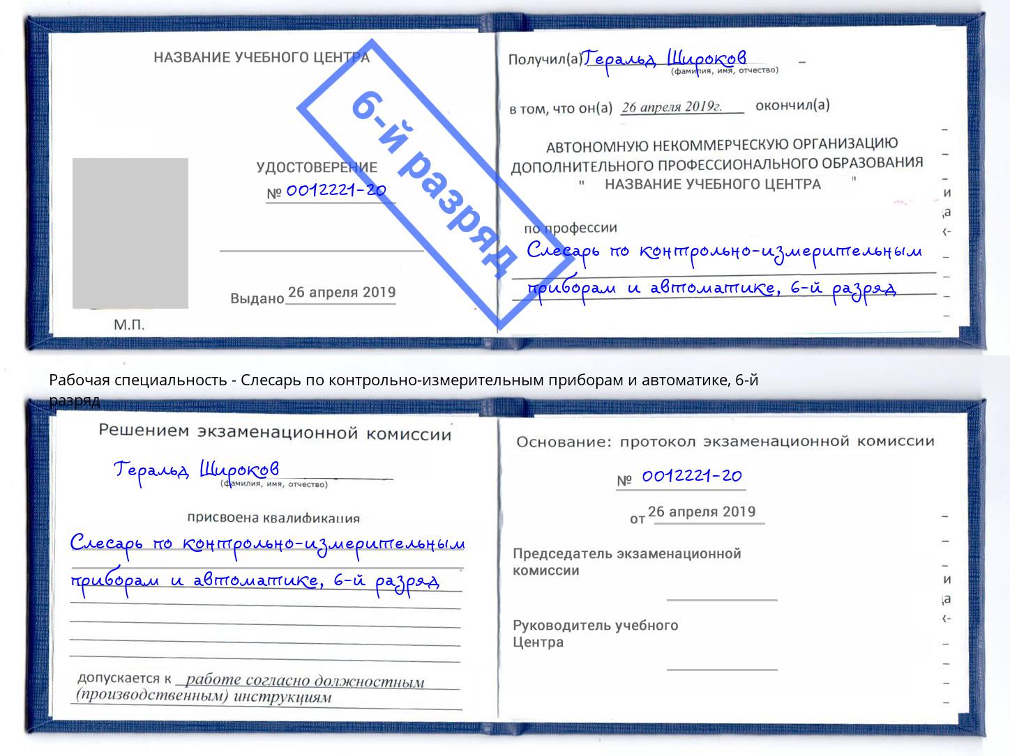 корочка 6-й разряд Слесарь по контрольно-измерительным приборам и автоматике Пыть-Ях