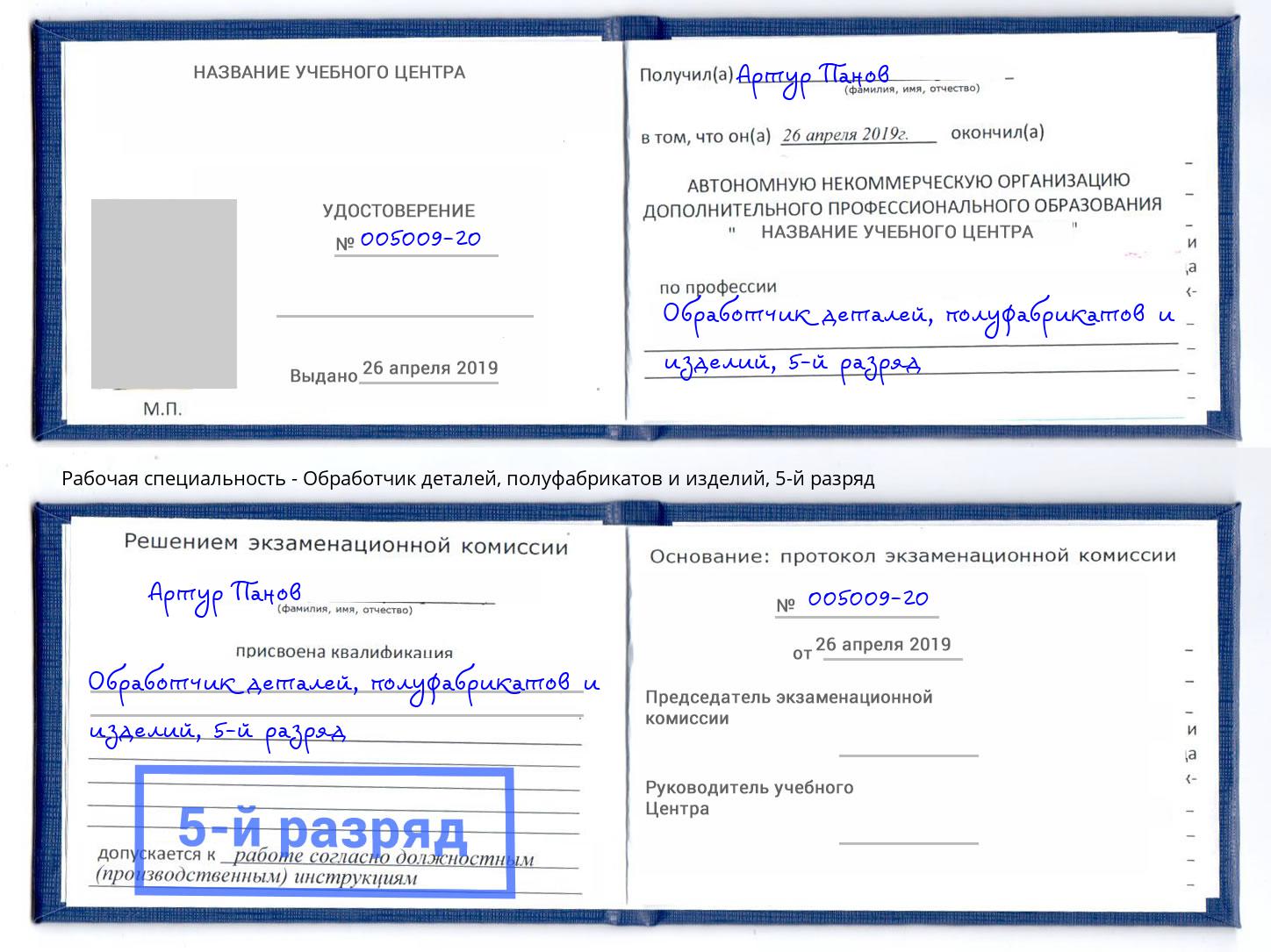 корочка 5-й разряд Обработчик деталей, полуфабрикатов и изделий Пыть-Ях