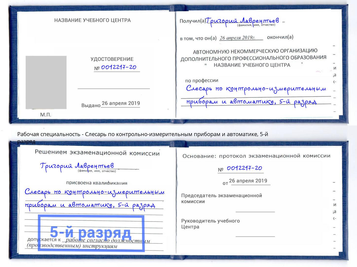 корочка 5-й разряд Слесарь по контрольно-измерительным приборам и автоматике Пыть-Ях