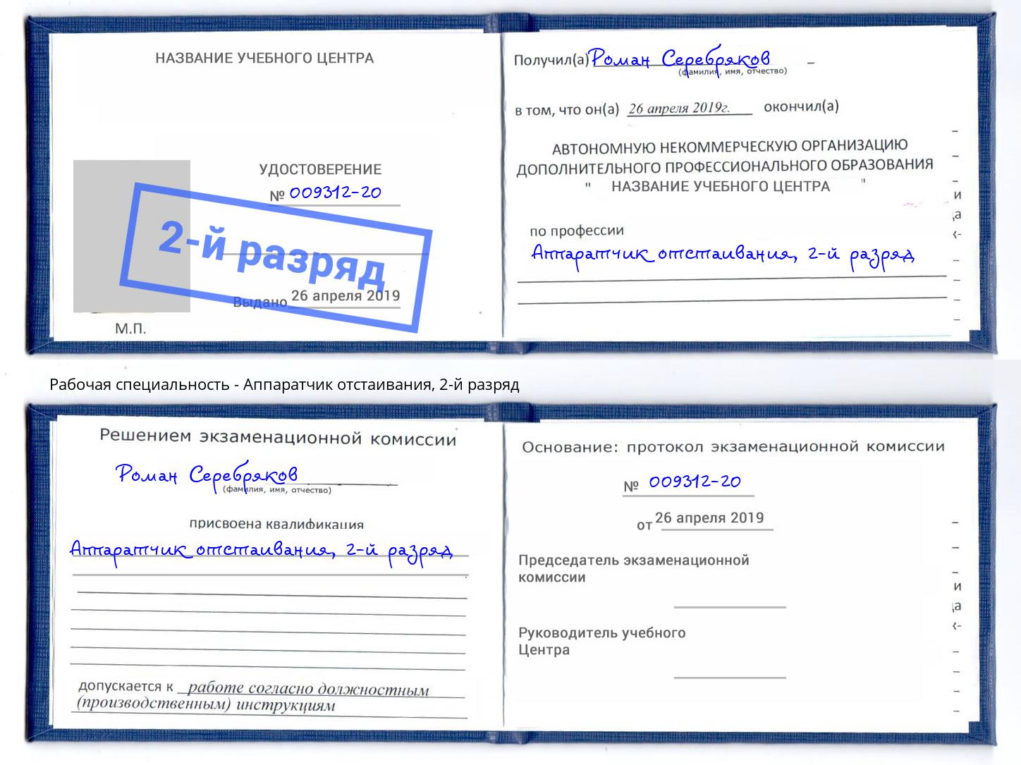 корочка 2-й разряд Аппаратчик отстаивания Пыть-Ях
