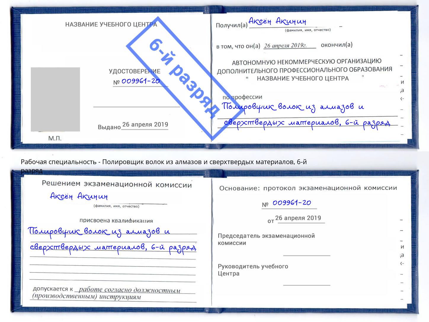 корочка 6-й разряд Полировщик волок из алмазов и сверхтвердых материалов Пыть-Ях