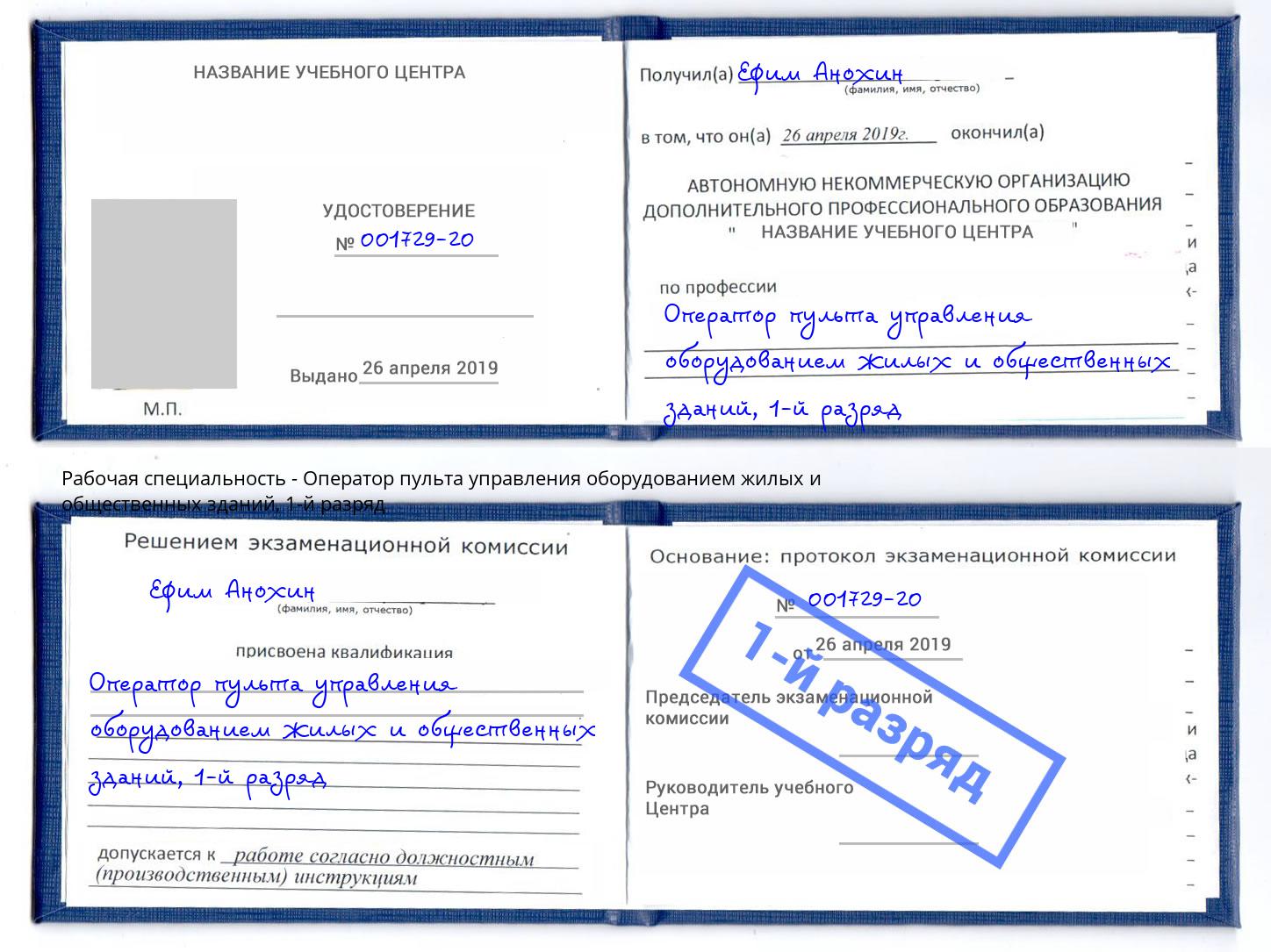 корочка 1-й разряд Оператор пульта управления оборудованием жилых и общественных зданий Пыть-Ях