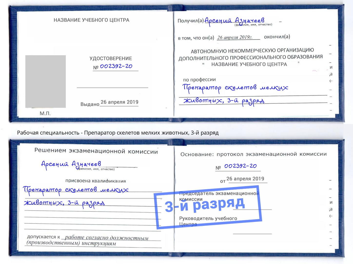 корочка 3-й разряд Препаратор скелетов мелких животных Пыть-Ях