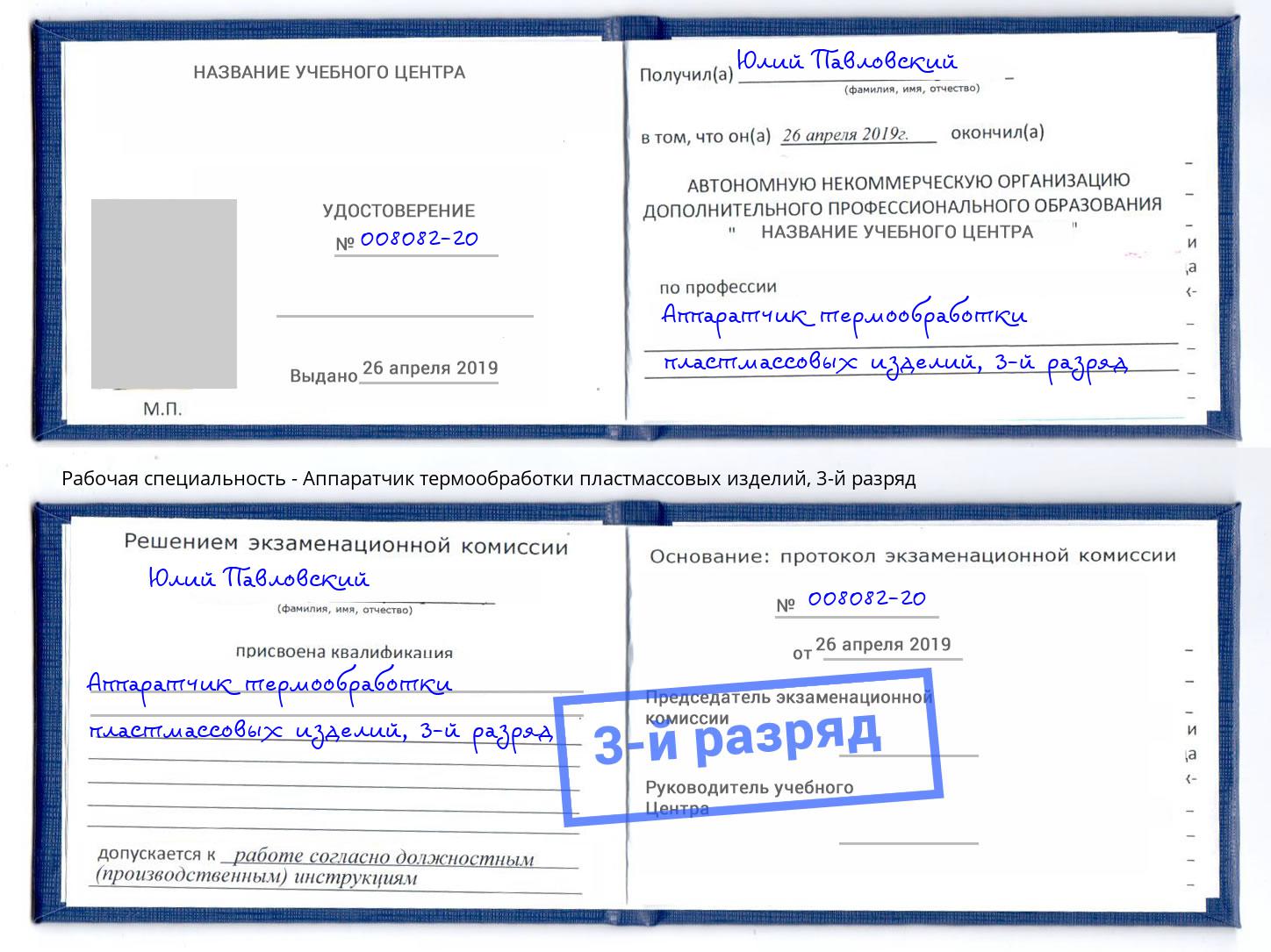 корочка 3-й разряд Аппаратчик термообработки пластмассовых изделий Пыть-Ях