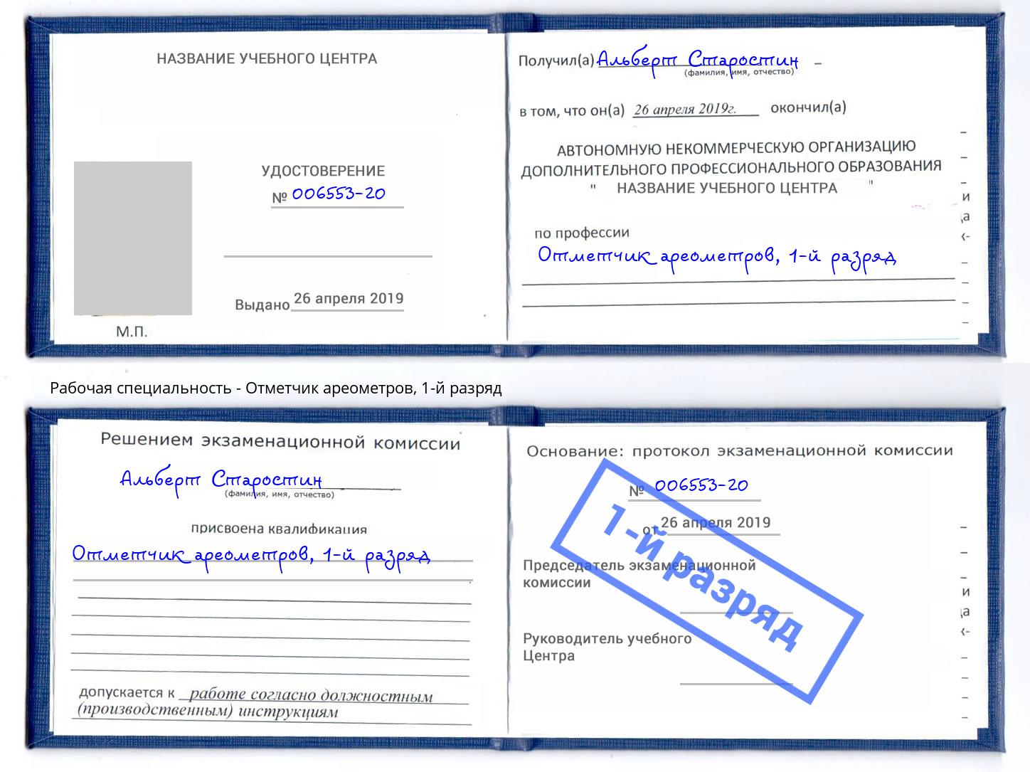 корочка 1-й разряд Отметчик ареометров Пыть-Ях