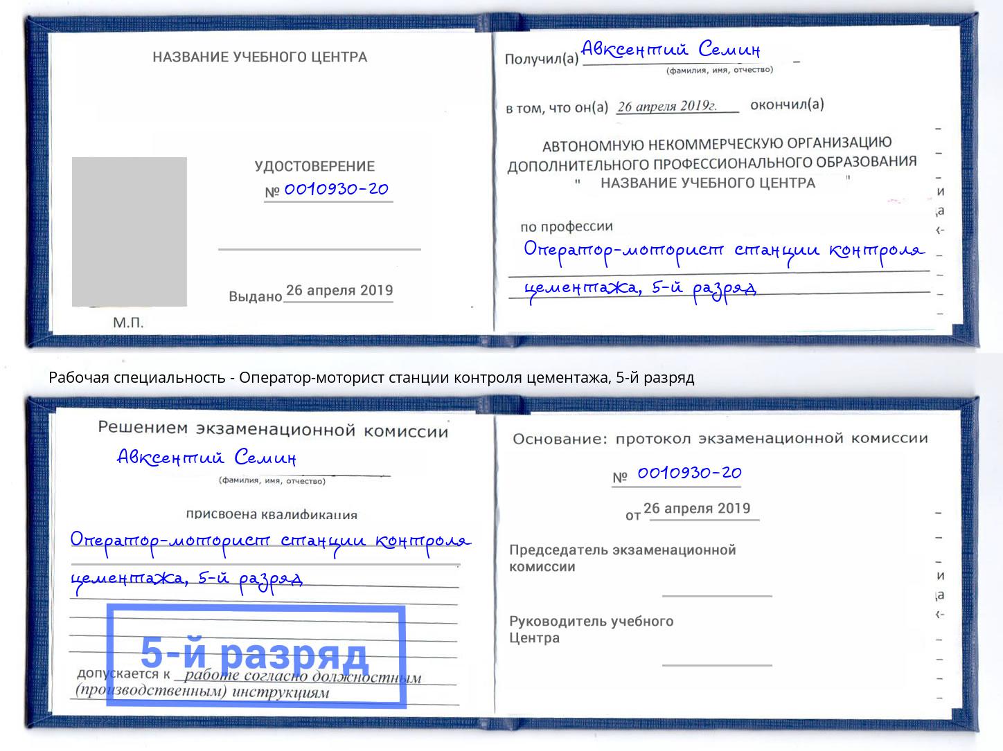 корочка 5-й разряд Оператор-моторист станции контроля цементажа Пыть-Ях