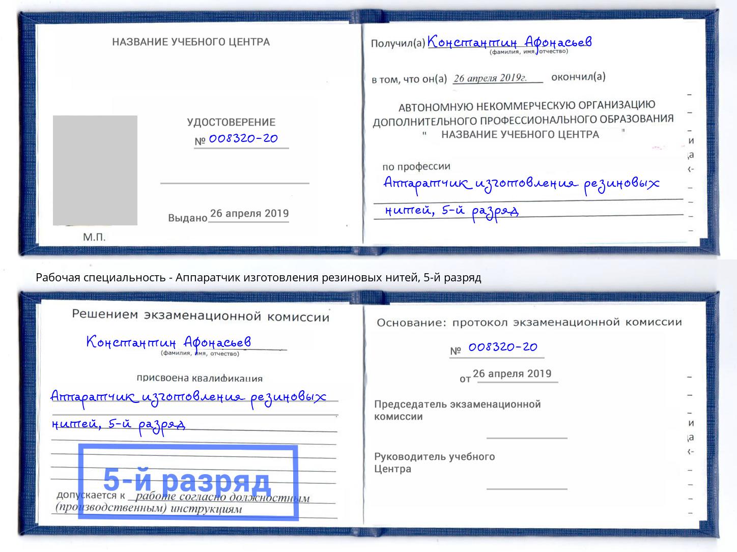 корочка 5-й разряд Аппаратчик изготовления резиновых нитей Пыть-Ях