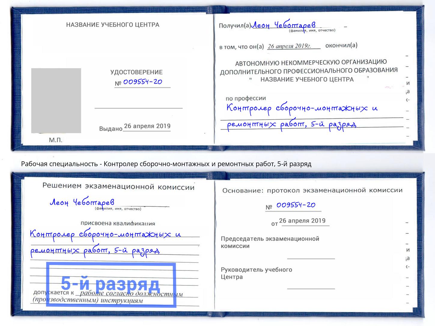корочка 5-й разряд Контролер сборочно-монтажных и ремонтных работ Пыть-Ях