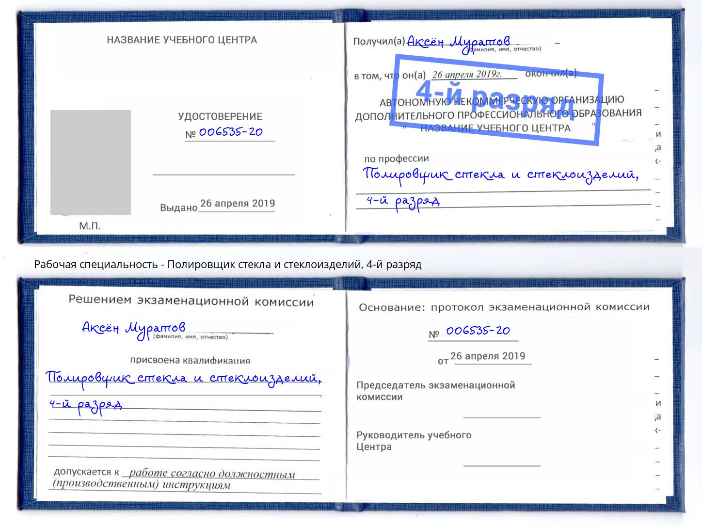 корочка 4-й разряд Полировщик стекла и стеклоизделий Пыть-Ях