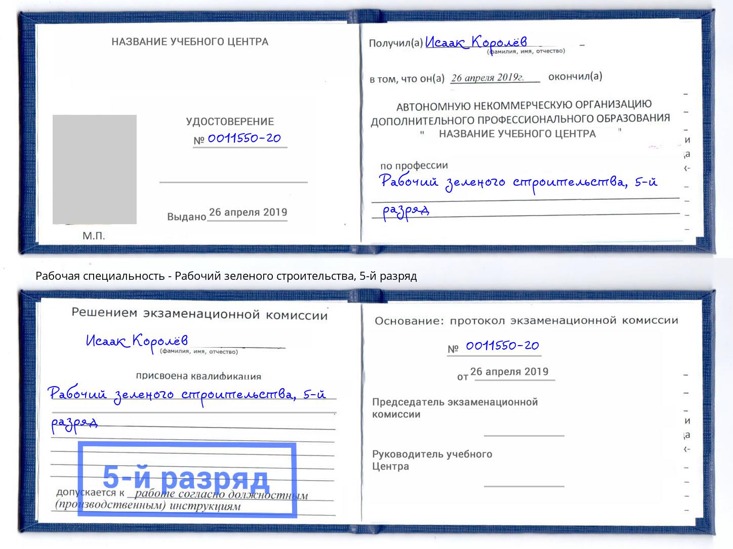 корочка 5-й разряд Рабочий зеленого строительства Пыть-Ях