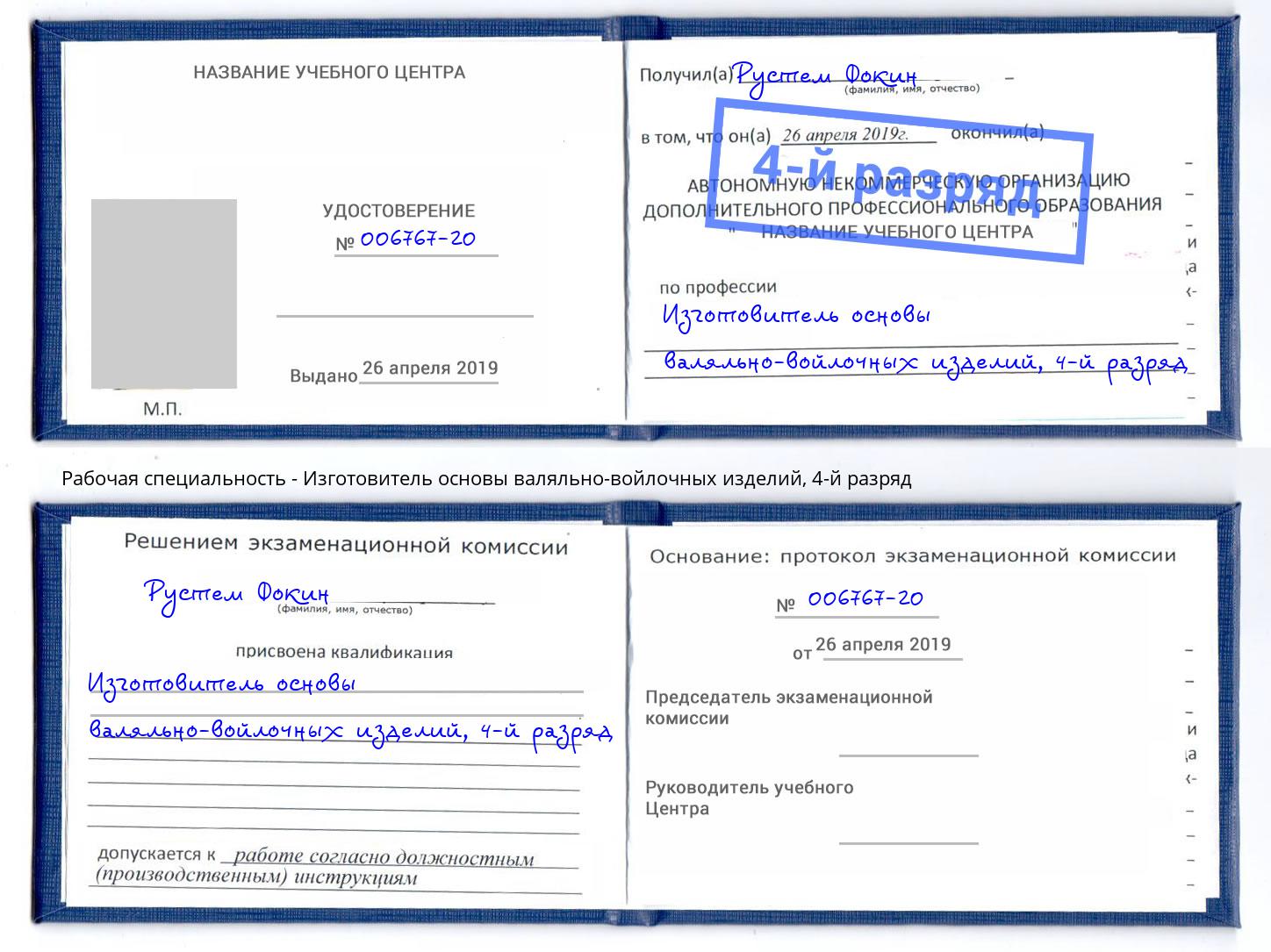 корочка 4-й разряд Изготовитель основы валяльно-войлочных изделий Пыть-Ях