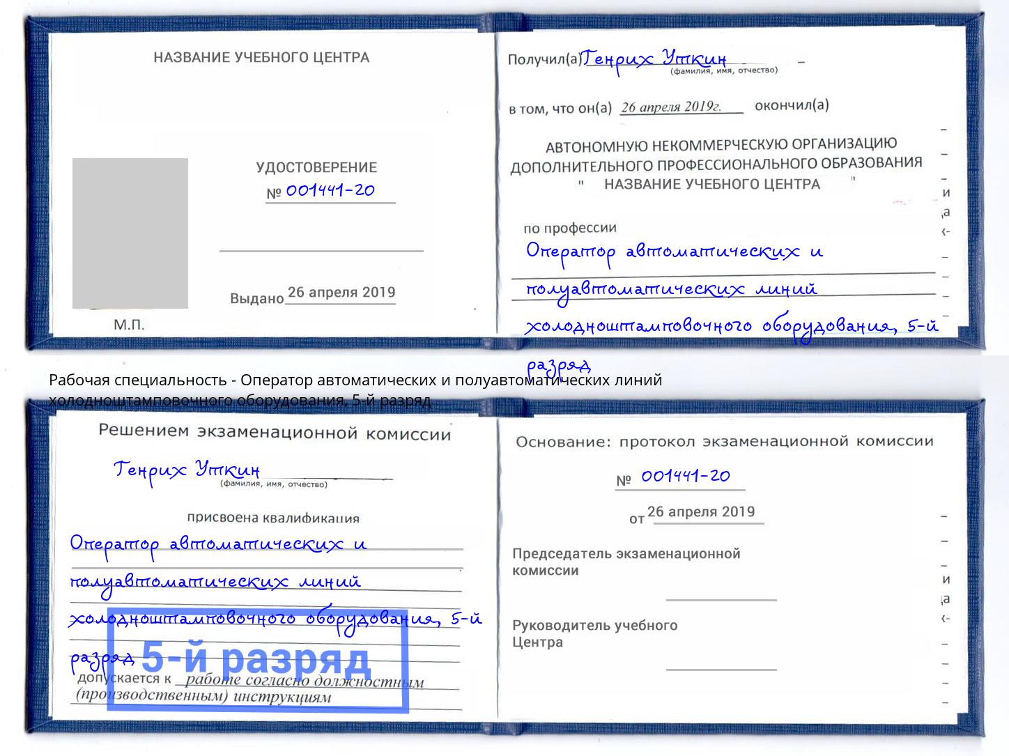 корочка 5-й разряд Оператор автоматических и полуавтоматических линий холодноштамповочного оборудования Пыть-Ях