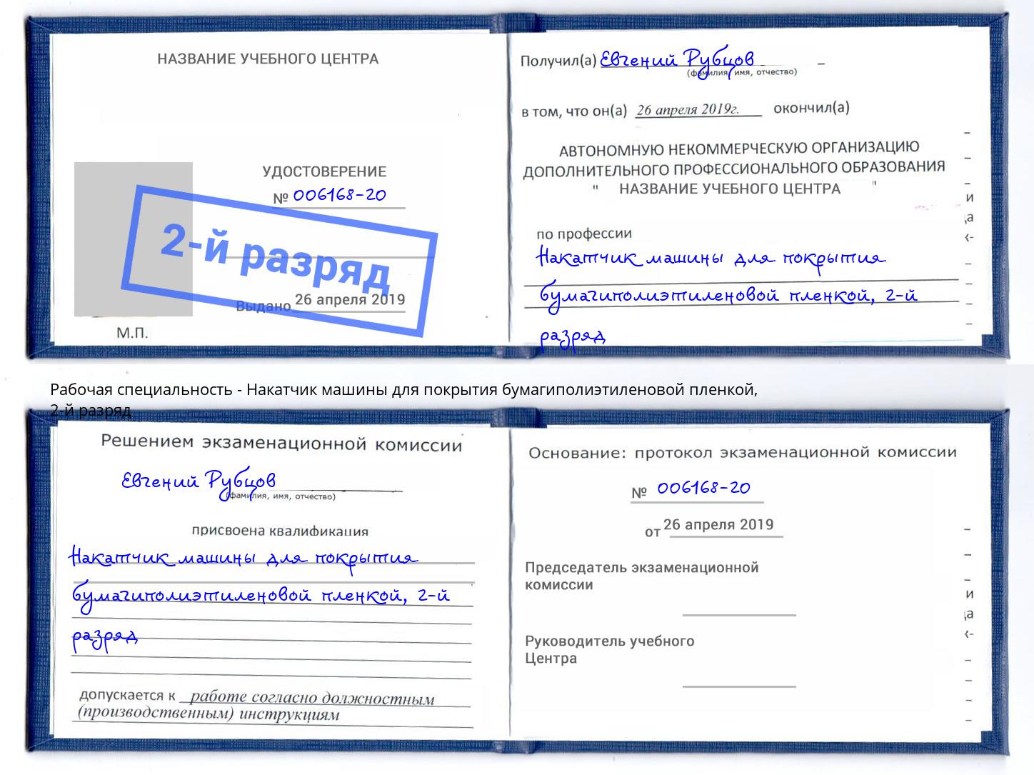 корочка 2-й разряд Накатчик машины для покрытия бумагиполиэтиленовой пленкой Пыть-Ях