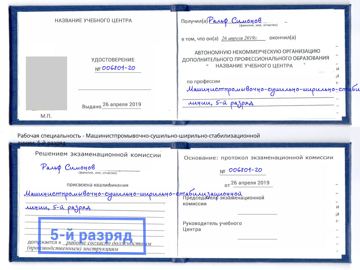 корочка 5-й разряд Машинистпромывочно-сушильно-ширильно-стабилизационной линии Пыть-Ях