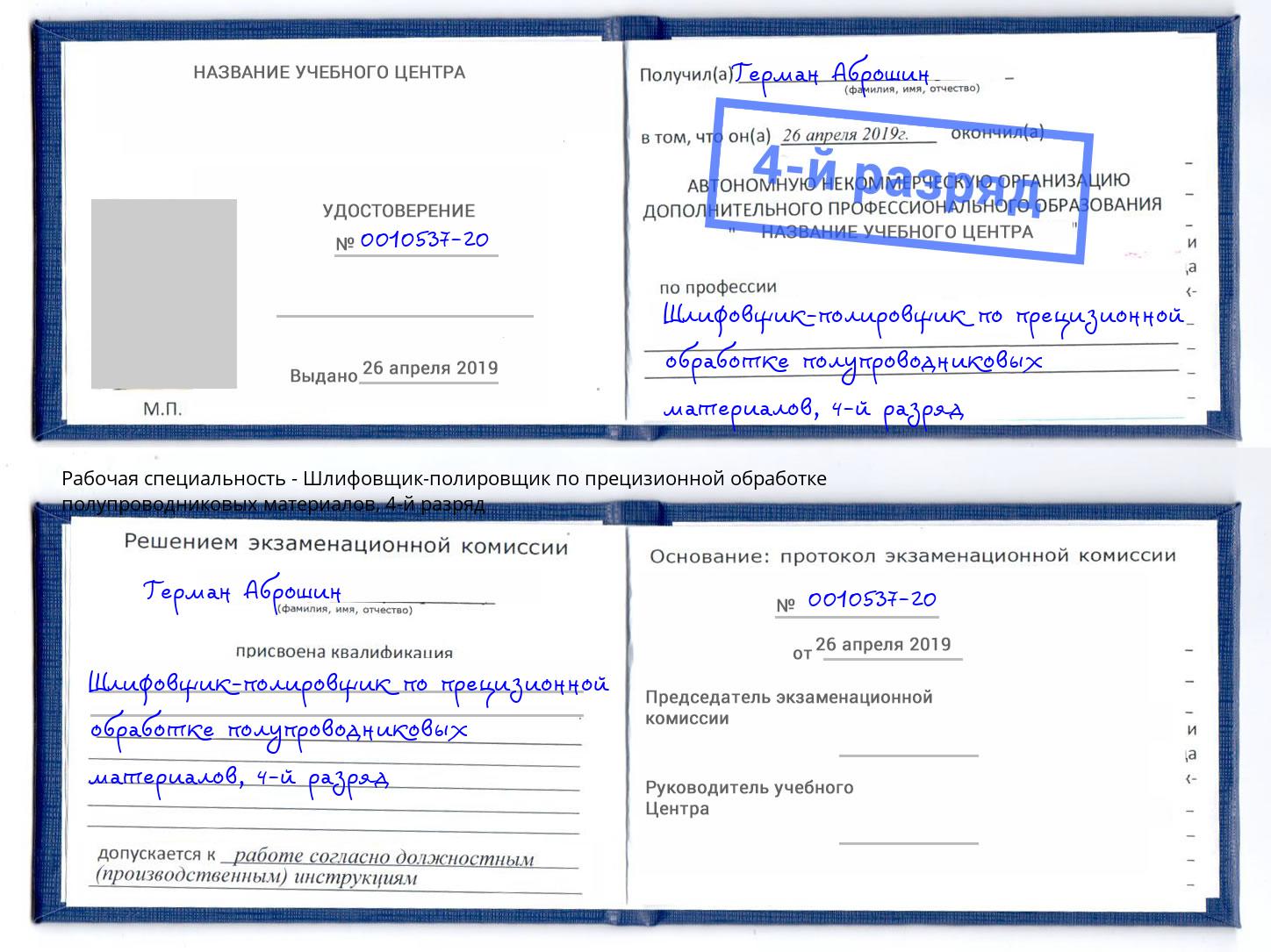 корочка 4-й разряд Шлифовщик-полировщик по прецизионной обработке полупроводниковых материалов Пыть-Ях