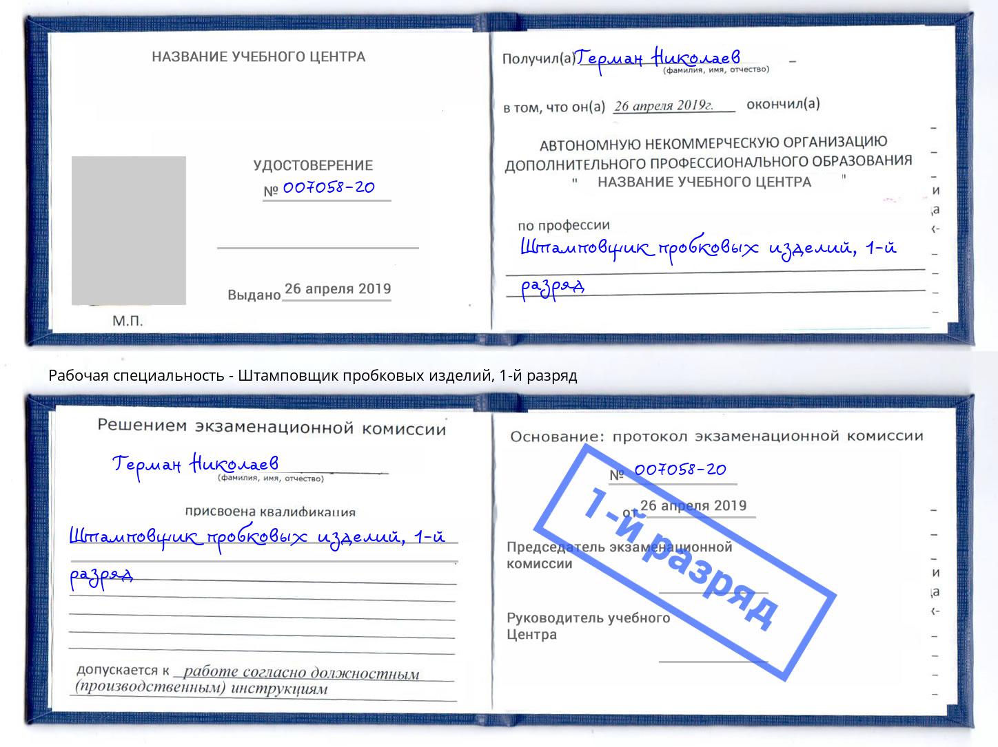 корочка 1-й разряд Штамповщик пробковых изделий Пыть-Ях