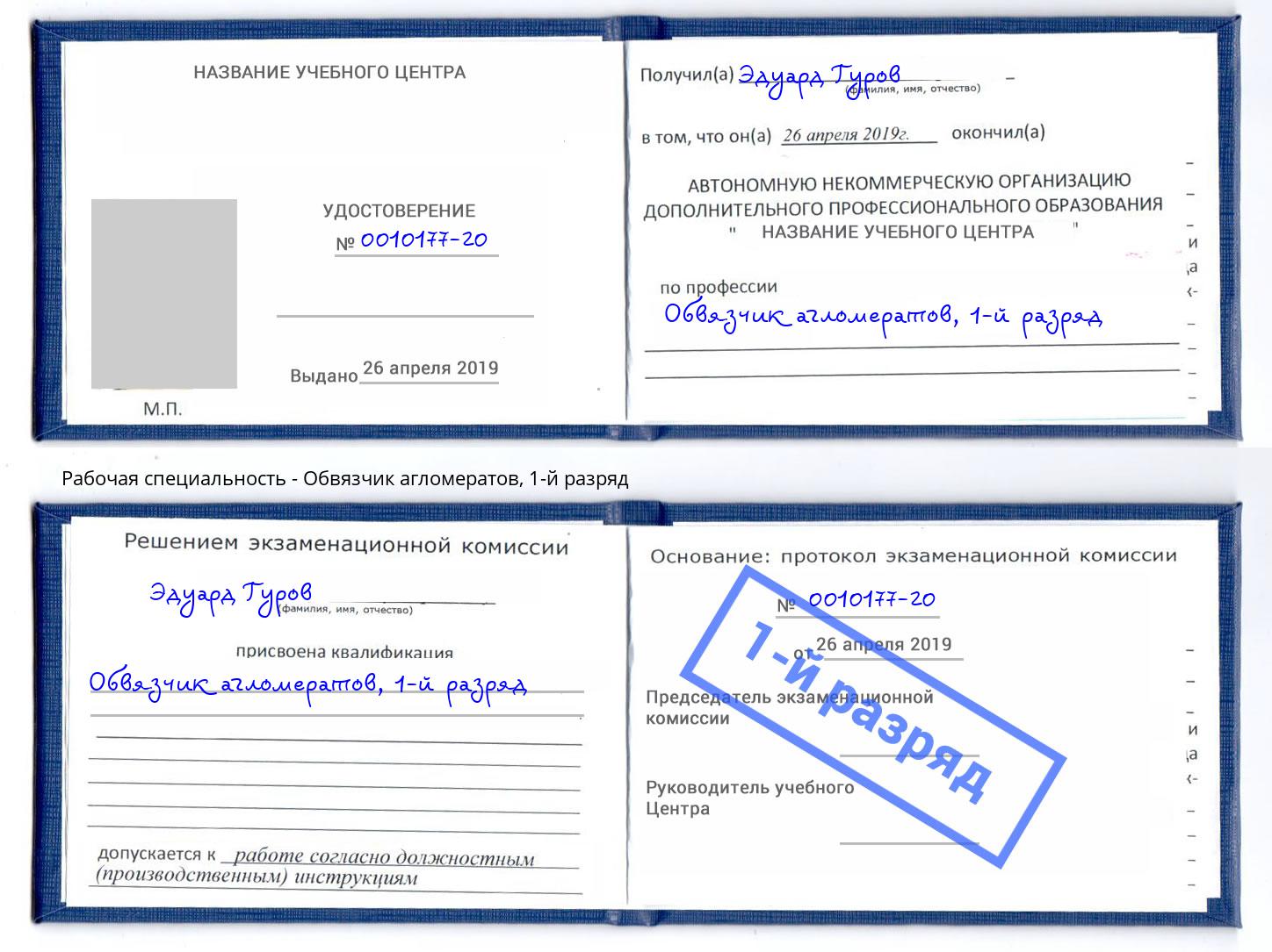 корочка 1-й разряд Обвязчик агломератов Пыть-Ях